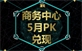 風(fēng)聲傳媒2016年5月商務(wù)中心PK兌現(xiàn)活動結(jié)果公布