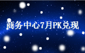 風(fēng)聲傳媒2016年7月商務(wù)中心PK兌現(xiàn)活動結(jié)果公布